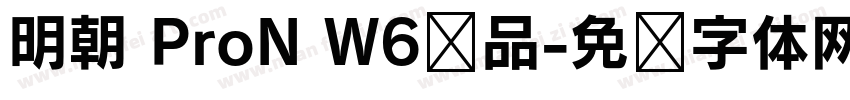 明朝 ProN W6样品字体转换